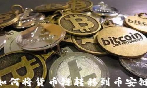 tpWallet如何将货币链转移到币安链:详细指南