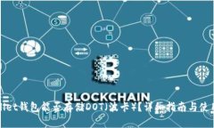 tpWallet钱包能否存储DOT（波卡）？详细
