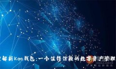 深度解析Koo钱包：一个值得信赖的数字