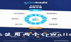 如何在一部手机上使用两个tpWallet账户