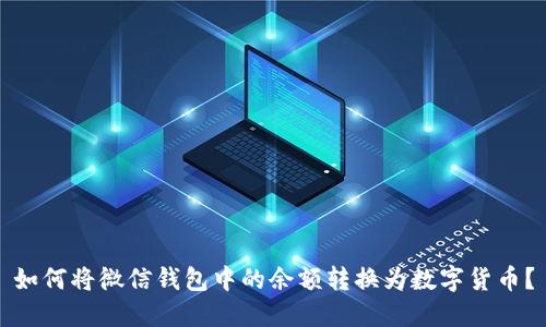 如何将微信钱包中的余额转换为数字货币？
