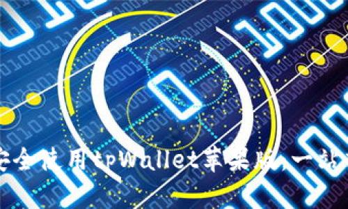 如何安全使用tpWallet苹果版:一站式指南