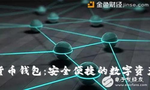 汉威科技数字货币钱包:安全便捷的数字资产管理解决方案