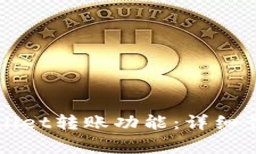 如何激活tpWallet转账功能:详细步骤与注意事项