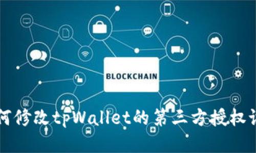 如何修改tpWallet的第三方授权设置