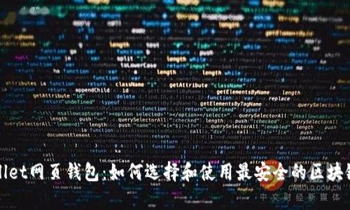 tpWallet网页钱包：如何选择和使用最安全的区块链钱包