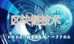 : 如何创建TP数字钱包账户：一步步指