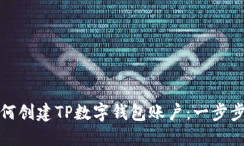 : 如何创建TP数字钱包账户:一步步指南