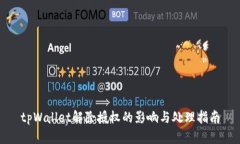 tpWallet解除授权的影响与处理指南