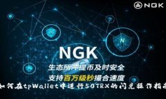 如何在tpWallet中进行50TRX的闪兑操作指