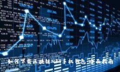 如何下载区块链NFT手机钱包：全面指南