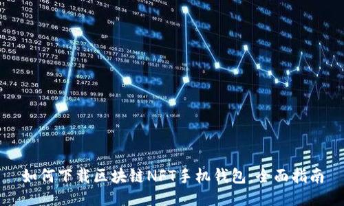 如何下载区块链NFT手机钱包:全面指南