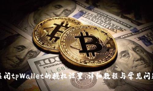 如何关闭tpWallet的授权设置:详细教程与常见问题解答