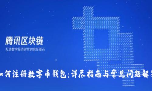 如何注册数字币钱包:详尽指南与常见问题解答