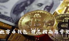 如何注册数字币钱包：详尽指南与常见