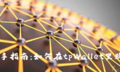 tpWallet新手指南：如何在tpWallet里购买