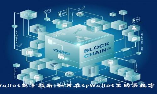 tpWallet新手指南：如何在tpWallet里购买数字货币