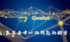 TP钱包：真正去中心化钱包的探索与分