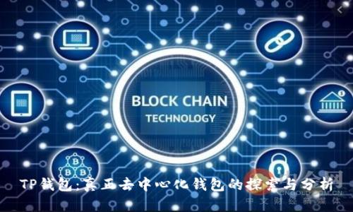TP钱包：真正去中心化钱包的探索与分析