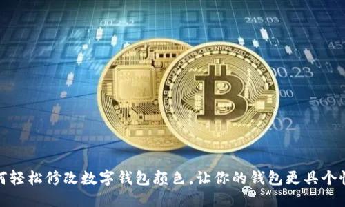 如何轻松修改数字钱包颜色,让你的钱包更具个性化