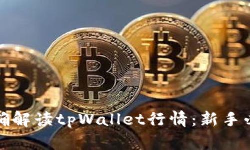如何准确解读tpWallet行情:新手必备指南