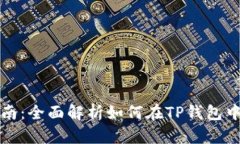TP钱包转币指南：全面解析如何在TP钱
