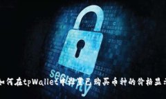 如何在tpWallet中设置已购买币种的价格