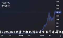 如何将tpWallet的资产提取到火币交易所