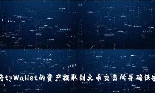 如何将tpWallet的资产提取到火币交易所并确保安全性