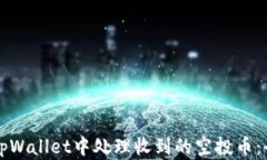如何在tpWallet中处理收到的空投币：全