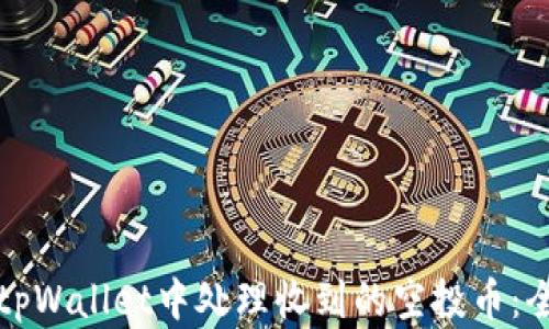 如何在tpWallet中处理收到的空投币:全面指南