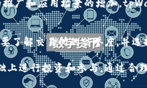   tpWallet币价格问题解析：原因及解决方案 / 

 guanjianci tpWallet, 数字货币, 加密货币, 钱包价格 /guanjianci 

tpWallet币是什么？
tpWallet币是基于区块链技术的一种数字货币，旨在为用户提供便捷、安全的加密货币交易体验。作为一款新兴的数字钱包，tpWallet不仅支持常见的加密货币交易，还整合了多种金融服务，力求为用户提供一站式的数字资产管理解决方案。tpWallet的目标用户主要是那些希望在区块链生态中进行投资和交易的用户。

为什么tpWallet币没有价格？
tpWallet币没有价格的原因可以从多个方面进行分析。首先，市场供需关系是决定任何加密货币价格的关键因素。在某些情况下，如果tpWallet币的交易量极低，或者没有活跃的买卖双方，则可能导致其未能形成有效的市场价格。此外，tpWallet可能也处于早期阶段，尚未在主流交易所上市，缺乏曝光率和交易流动性，从而使其价格难以确立。
其次，一些数字货币的价格波动受整体市场情绪和主流加密货币价格的影响。如果其他主要加密货币的价格持续下跌，投资者可能会对tpWallet币的未来表现持谨慎态度，进一步削弱其价格形成的可能性。市场的不确定性以及投资者的情绪波动可能导致许多小型或新兴数字货币如tpWallet币的定价机制不成熟。

tpWallet币的未来展望
即使tpWallet目前没有价格，但这并不意味着它没有潜力。随着区块链技术的成熟以及加密货币市场的不断扩张，tpWallet币有望在未来实现更多的应用场景和价值。例如，如果tpWallet能够与一些商家和金融机构达成合作，让用户能够使用其币种进行消费或交易，可能会有效提升其市场认可度和实际使用价值。
此外，随着去中心化金融（DeFi）和非同质化代币（NFT）的流行，tpWallet如果能够结合这些趋势，创造出独特的功能，亦能吸引更多用户关注和参与，进而推动价格的回升。用户参与度的提升与价值创造之间有着直接的关系，合理的市场活动和有效的推广可以增强其市场信心，从而驱动tpWallet币的价格上涨。

如何参与tpWallet生态？
如果您对tpWallet币感兴趣并且希望参与其生态发展，可以采取以下几种方式。首先，您可以关注tpWallet的官方网站和社交媒体平台，获取最新的项目进展信息和更新内容。通过参与项目的社群活动，您不仅可以了解tpWallet的发展动态，还能与其他投资者和爱好者交流。
其次，可以考虑参与tpWallet币的早期测试或社群治理，以帮助项目更好地发展。许多项目会鼓励用户提供反馈，通过对社区参与的重视，tpWallet可以更好地调整发展策略，用户体验。此外，一些社区活动可能会提供奖励机制，吸引用户活跃参与。

可能相关的问题

h4tpWallet币是否值得投资？/h4
投资任何虚拟货币都伴随着风险，tpWallet币也不例外。首先，应分析市场趋势和tpWallet项目本身的技术是否成熟，以及其团队的背景等。其次，了解tpWallet币的应用场景和未来愿景也是决定是否投资的重要因素。如果您认为tpWallet币有潜力，可以适度考虑投资，但投资金额应该在您承受范围内，建议多方考察并做出理性决策。

h4tpWallet币的安全性如何？/h4
在投资任何数字资产前，安全性是需要优先考虑的问题。tpWallet作为一款钱包，其安全性通常取决于多因素，包括其开发团队的资质、代码的审计情况、系统架构的设计等。确保您的tpWallet币存放在官方推荐的钱包中，避免使用陌生或不知名的钱包应用。此外，备份助记词和私钥至关重要，确保钱包中的资产安全。

h4tpWallet的市场前景如何？/h4
市场前景是评判任何数字货币项目的一个重要维度。tpWallet的市场前景取决于其在实际应用中的表现，以及能否获取更多用户的青睐。随着区块链技术的推广和应用场景的增加，tpWallet也有机会借此机会提升其市场认可度。如果tpWallet能够与电商平台、金融机构等形成有效合作，可能预示着良好的发展前景。

h4如何获取tpWallet币？/h4
获取tpWallet币的方式通常包括在交易所购买、参与项目的空投活动、或通过社区奖励等方式。为确保获取方式的安全建议通过官方渠道进行操作。此外，需要了解交易所的信誉度，并选择较为知名的交易所进行交易，以避免潜在的诈骗风险。在参与社区活动时，注意中奖和奖励的方法，参与一些确实有价值的活动。

综上所述，tpWallet币作为一项新兴的数字资产，其未来的发展潜力与方向仍在不断演变。对其感兴趣的用户应保持关注相关动态，并在做好充分研究的基础上进行投资和参与。通过合理评估市场与技术，投资者有望把握机会，实现利益的最大化。