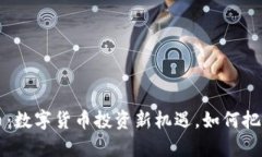 tpWallet新币：数字货币投资新机遇，如