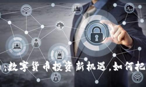 tpWallet新币：数字货币投资新机遇，如何把握这一波潮流