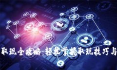 电子钱包取现全攻略：轻松掌握取现技
