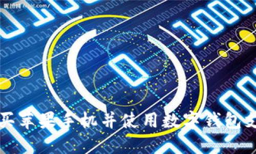 如何在京东购买苹果手机并使用数字钱包支付的完整指南