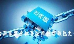 如何在京东购买苹果手机并使用数字钱