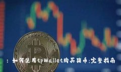 : 如何使用tpWallet购买猪币：完整指南