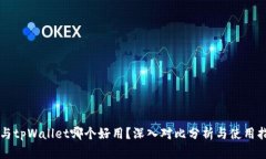 xf与tpWallet哪个好用？深入对比分析与