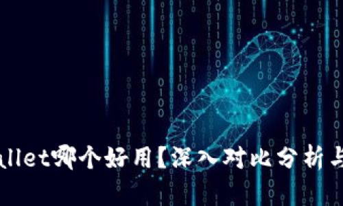 xf与tpWallet哪个好用?深入对比分析与使用指南
