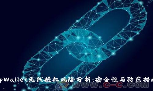 tpWallet无线授权风险分析:安全性与防范措施