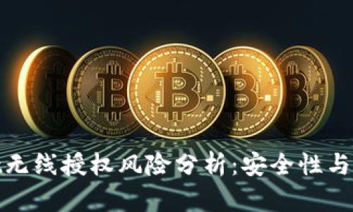 tpWallet无线授权风险分析:安全性与防范措施