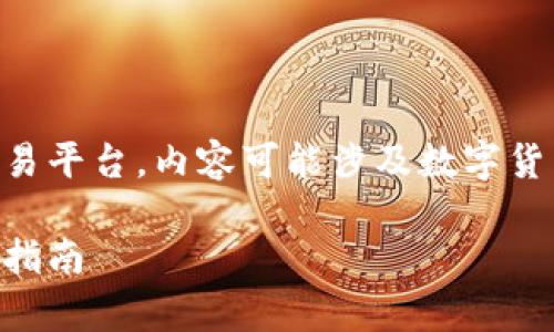 提示:由于本文将详细探讨如何将tpWallet提到欧易平台,内容可能涉及数字货币交易的相关信息,用户在进行交易时请务必谨慎。
如何将tpWallet中的资产提取到欧易交易所:详细指南