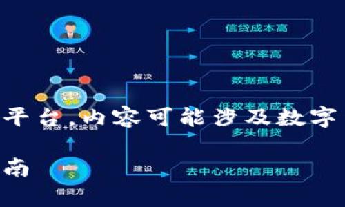 提示:由于本文将详细探讨如何将tpWallet提到欧易平台,内容可能涉及数字货币交易的相关信息,用户在进行交易时请务必谨慎。
如何将tpWallet中的资产提取到欧易交易所:详细指南