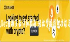 tpWallet转换页面详细指南：轻松掌握钱