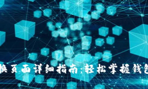 tpWallet转换页面详细指南:轻松掌握钱包功能与操作
