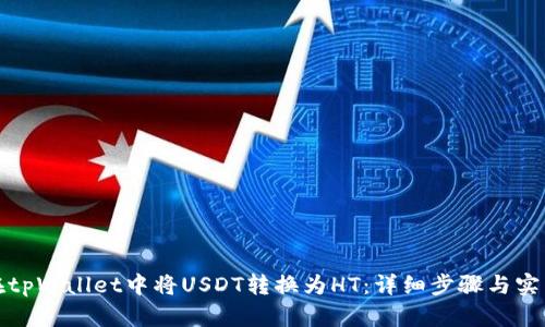 如何在tpWallet中将USDT转换为HT:详细步骤与实用技巧