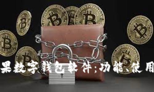 全面解析苹果数字钱包软件:功能、使用与未来发展