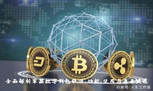 全面解析苹果数字钱包软件:功能、使用与未来发展