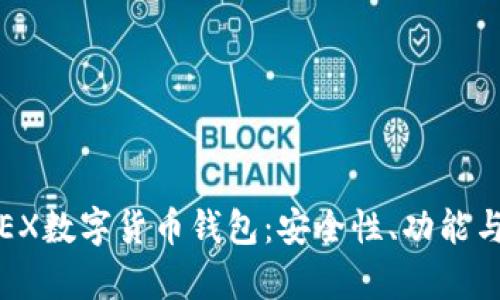 全面解析EX数字货币钱包:安全性、功能与使用指南